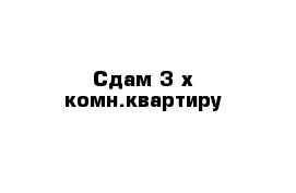 Сдам 3-х комн.квартиру